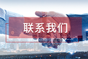 百色联系我们